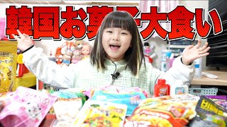 【大食い】韓国お菓子1万円分を5歳児が爆食いしてみた！