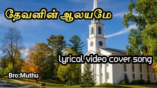 தேவனின் ஆலயமே. Devanin Alayame . புது சிருஷ்டியின் கீதங்கள். New creation songs.