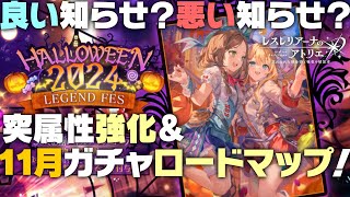 【レスレリ】深読み？妄想！？新ガチャ＆ロードマップ公開だ！！！【レスレリアーナのアトリエ】