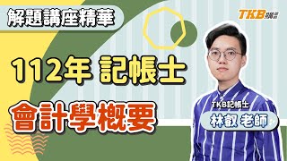 【記帳士】2023/112記帳士考試會計學概要｜解題講座精華 ft. 林叡老師｜證照考試｜TKB購課網