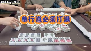 四川麻将：杠上开花不要，单行道必须打满