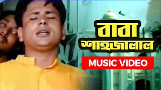 ভান্ডারি গান | Baba Shahjalal | বাবা শাহজালাল | Bangla Folk Song