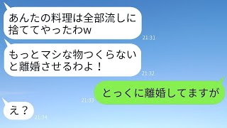 嫁が作った料理を流しに捨てて喜ぶ姑と知らんぷりする夫と義父→我慢の限界の私がクズ一家にある事実を告げた結果www