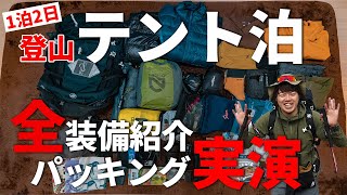 ［テント泊登山］1泊2日の装備一式を徹底紹介＆パッキング実演！