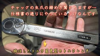 生爪の締め付けは、トルクレンチを使用する事が弊社のルールです#生爪#油圧チャック#東日製作所#トルクレンチ