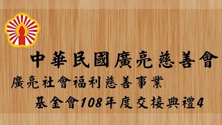 中華民國廣亮慈善會廣亮社會福利慈善事業基金會108年度交接典禮4