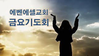 [에벤에셀교회] 2024년11월8일.금요기도회 - 강요한 목사