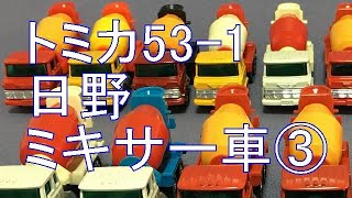 #122【ミニカー紹介】「トミカ53-1 日野 ミキサー車③」ミニカーショップ モノ レブ