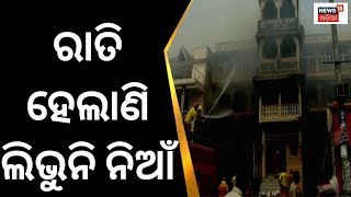 Puri Shopping Complex Fire|ଗତକାଲି ଠାରୁ ଲାଗିଥିବା ନିଆଁ ୨୪ ଘଣ୍ଟା ବିତିବାକୁ ବସିଲାଣି ହେଲେ ଲିଭୁନି Odia News