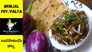 Badanekayi Palya Kannada | Easy Brinjal Fry Recipe | ಚಪಾತಿಗೆ ಸೂಪರ್ ಡಿಶ್ | How to make Brinjal palya