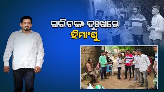 Anshuman Memorial Trust  -ଗରିବଙ୍କ ଦୁଃଖରେ ହିମାଂଶୁ  - 24NEWSODIA