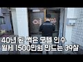 40년 된 망한 모텔 인수해서 월세 1,500만 원 만드는 39살 사장님