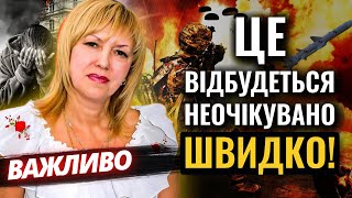 Олена Бюн ДАЛА РАДІСНИЙ ПРОГНОЗ: ВОНИ БУДУТЬ УХОДИТИ!