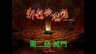 【軒轅伏魔錄】 劇情攻略『第二話 滅門』軒轅剣フー・モーの伝記『第2章』XuanYuanFuMoLu『Chapter 2』