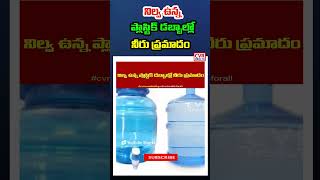 నిల్వ ఉన్న ప్లాస్టిక్ డబ్బాల్లో నీరు ప్రమాదం | Water stored inplastic containersis dangerous