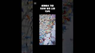 세계에서 치안이 가장 좋은 나라 TOP5