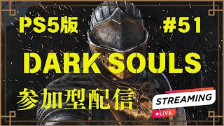 【ダークソウルリマスタード】☆ダークソウル、ニトの日イベント2025☆参加型配信#51【darksoulsremastered /すたっくさん】