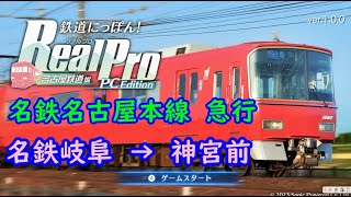 【高画質・前面展望風】名鉄名古屋本線(急行)　名鉄岐阜→神宮前　鉄道にっぽん！RealPro 名古屋鉄道編 PC Edition