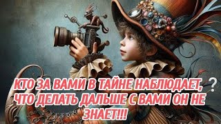 🌍КТО ЗА ВАМИ В ТАЙНЕ НАБЛЮДАЕТ ❔ ЧТО ДЕЛАТЬ ДАЛЬШЕ С ВАМИ ОН НЕ ЗНАЕТ 🧐🥴👁️#таро #карты #тарогадание