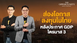 “ส่องโอกาสลงทุนในไทย หลังประกาศ GDP ไตรมาส 3” - THE OPPORTUNITY