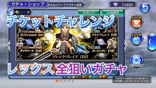 【DFFOO】全狙い レックスガチャ【チケットチャレンジ】