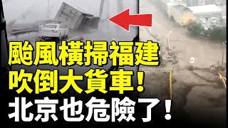 「格美」颱風橫掃福建！風力12級 吹倒大貨車！北京也危險了！中南海躺平！ #睇大陸