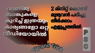 PSC LP UP വാണിജ്യ ബാങ്കുകൾ#tip #viralvideo