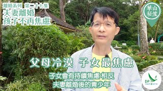 《華山秘笈》~ 離婚系列 第二十七集：夫妻離婚，孩子不再焦慮?!