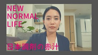 ～NEW NORMAL LIFE～　日本調剤の赤汁