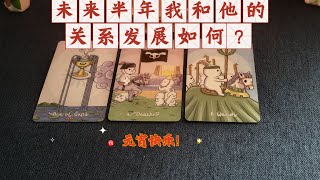 【塔羅牌占卜】未來半年我和他的關係發展如何？