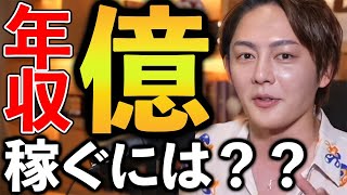 【全員聞け】お金持ちになるには●●しかない【お金持ち/稼ぎ方/副業/会社員/サラリーマン/ビジネス/仕事/起業/億万長者/ヒカル/朝倉未来/青汁王子/三崎優太/FX/アフィリエイト/切り抜き】