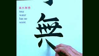 眞水無香 ｜Calligraphy｜Chinese ​​​Calligraphy ｜毛笔字