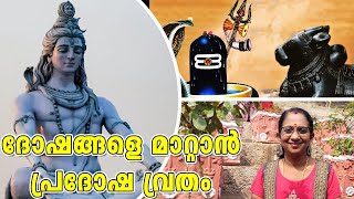 RIC#21/ ദോഷങ്ങൾ അകറ്റാൻ പ്രദോഷ വ്രതം / PRADOSHAM https://youtu.be/p2KRIMYymWw