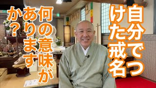 事前に戒名を教えてほしい。戒名を自分で選びたい