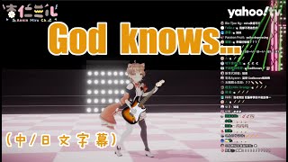 杏仁咪嚕(杏仁ミル) -God Knows../涼宮春日的憂鬱插曲【歌枠/中日字幕】