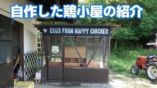 自作した鶏小屋の紹介です！