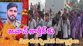 జవాన్ కార్తీక్ కు నివాళులర్పించేందుకు భారీ సంఖ్యలో తరలి వచ్చిన విద్యార్థులు