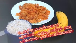 മൂന്ന്‌ ചേരുവയിൽ അസാധ്യ രുചിയിൽ ഒരു പലഹാരം😋|Easy yummy evening snack#Nosugardesert#sweetrecepies