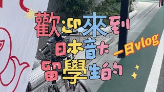 【日本留学】日本音樂大學留學生的一天怎樣度過？帶你沉浸式體驗～