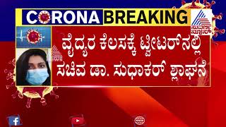 ಕೋವಿಡ್ ಸೋಂಕಿತರಿಗೆ ಉಚಿತ ಚಿಕಿತ್ಸೆ ನೀಡಲು ಮುಂದಾಗಿರುವ ಹಾವೇರಿಯ ಖಾಸಗಿ ವೈದ್ಯರು, ಸುಧಾಕರ್‌ ಶ್ಲಾಘನೆ