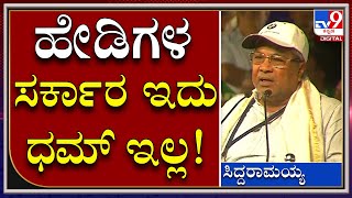 Siddaramaiah : ಮೋದಿ ಮುಂದೆ ನಿಂತ್ಕೊಂಡು ಕೇಳೋ ಧಮ್​ ಅವ್ರಿಗೆ ಇಲ್ಲ, ಹೇಡಿಗಳು | Tv9kannada