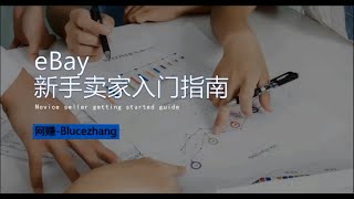 跨境电商|eBay新手卖家指南，手把手教你如何在eBay上开店!