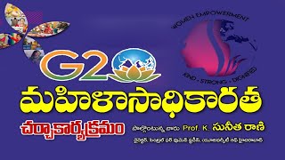 G20-మహిళా సాధికారత|| చర్చా కార్యక్రమం||