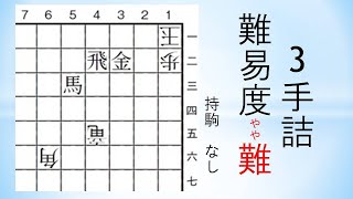 【詰将棋】3手詰 森信雄七段作 最強の3手詰 1