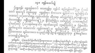 ဘုန်းတော်ဘွဲ့ ရွှေဘုန်းရွှေဘုန်းတော်လေတည့်မှ တယော မောင်လွန်းမောင် ခေတ်ဟောင်း