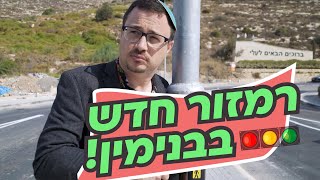 יצאנו להכיר: רמזורים חדשים בצומת עלי בבנימין