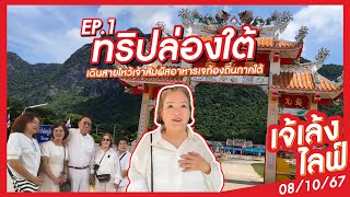 เจ้เล้ง LIVE | ทริปล่องใต้เดินสายไหว้เจ้าสัมผัสอาหารเจท้องถิ่นภาคใต้ EP.1