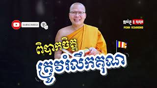 ពិបាកចិត្តត្រូវរំលឹកគុណ - លោកម្ចាស់គ្រូ ​គូ សុភាព | Kou Sopheap - Penh Kimhong