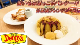 【デニーズ】【蜜いものほっこりパンケーキ】【自家製フレンチトースト】【ティータイムセット】孤高なサラリーマンのスイーツ　７３