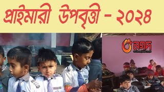 প্রাথমিক উপবৃত্তি ২০২৪, কত টাকা পেলেন ৯০০/৪৫০ টাকা